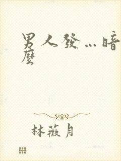 男人发…暗示什么