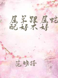 属羊跟属蛇的婚配好不好