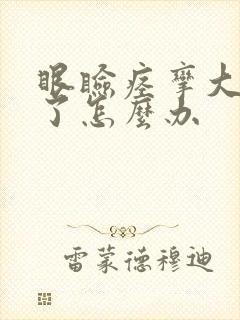 眼睑痉挛大半年了怎么办