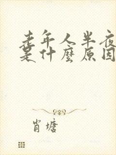 老年人半夜盗汗是什么原因