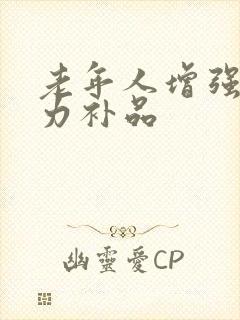 老年人增强免疫力补品