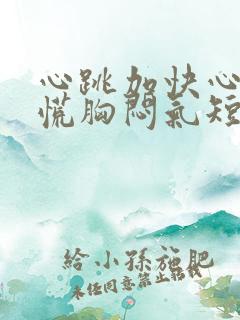 心跳加快心悸心慌胸闷气短怎么回事