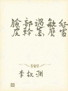 脸部过敏红肿脱皮干怎么处理