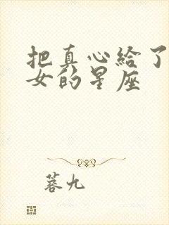 把真心给了摩羯女的星座