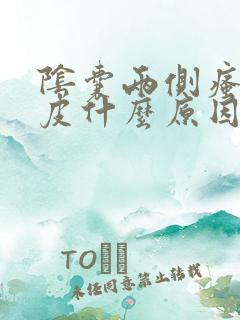 阴囊两侧瘙痒脱皮什么原因