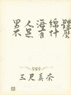 男人海绵体供血不足有什么药?