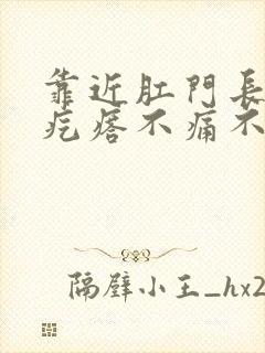 靠近肛门长个硬疙瘩不痛不痒