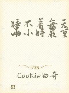 睡不着每天只睡两小时严重失眠