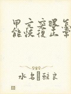 甲亢突眼怎么才能恢复正常吗