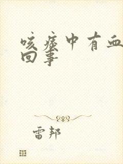 咳痰中有血怎么回事