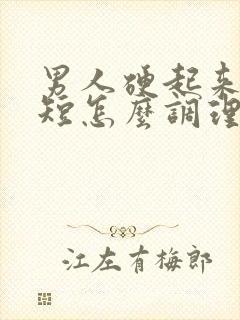 男人硬起来时间短怎么调理才好