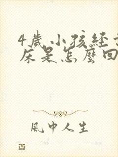 4岁小孩经常尿床是怎么回事