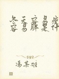 冬天容易瘦夏天容易胖是什么体质