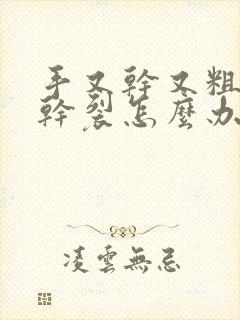 手又干又粗糙还干裂怎么办