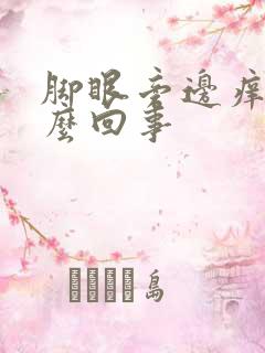 脚眼旁边痒是怎么回事