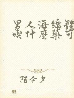 男人海绵体受损吃什么药可以治疗