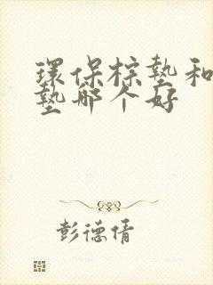 环保棕垫和乳胶垫哪个好