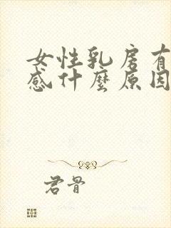 女性乳房有刺痛感什么原因