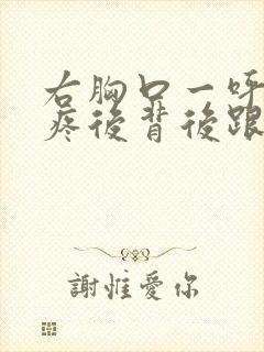 右胸口一呼吸就疼后背后跟着疼