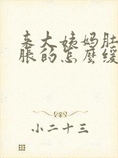 来大姨妈肚子胀胀的怎么缓解