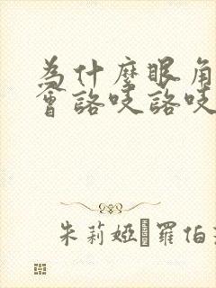 为什么眼角按着会咯吱咯吱响