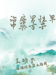 治疗男性早些泄中药方子