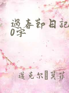 过春节日记350字