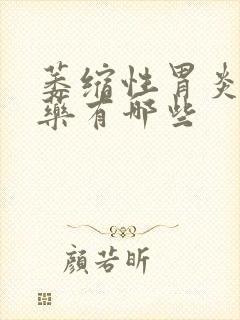 萎缩性胃炎中成药有哪些