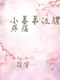 小弟弟流脓小便疼痛