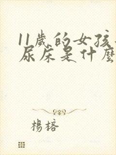 11岁的女孩子尿床是什么原因