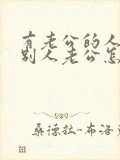 有老公的人爱上别人老公怎么办?