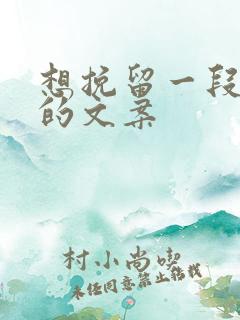 想挽留一段感情的文案