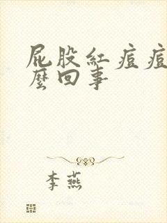 屁股红痘痘痒怎么回事