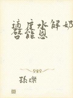 适度水解奶粉超启能恩