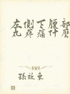 左侧下腹部和睾丸疼痛什么原因