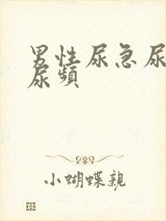 男性尿急尿不尽尿频