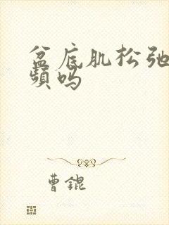 盆底肌松弛会尿频吗