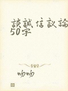 谈诚信议论文150字