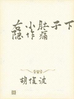 右小肚子下方隐隐作痛