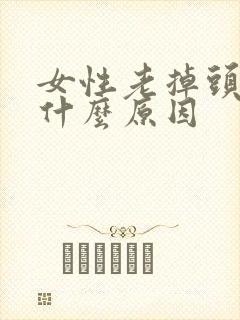 女性老掉头发是什么原因