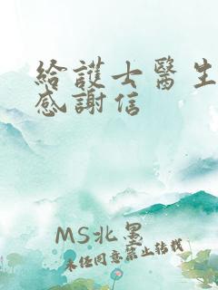 给护士医生写的感谢信