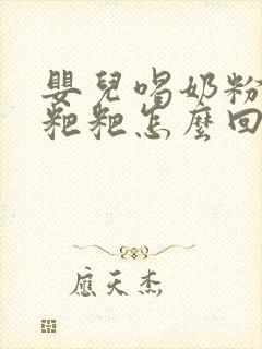 婴儿喝奶粉拉绿粑粑怎么回事