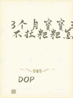 3个月宝宝三天不拉粑粑怎么回事