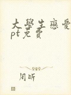 大学生恋爱观ppt免费