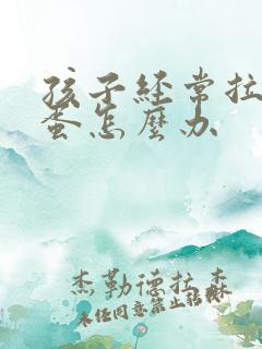 孩子经常拉羊屎蛋怎么办