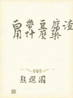 白带豆腐渣痒痒用什么药