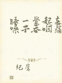 睡一觉起来左边嗓子吞咽痛