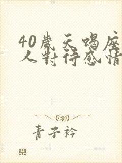 40岁天蝎座男人对待感情