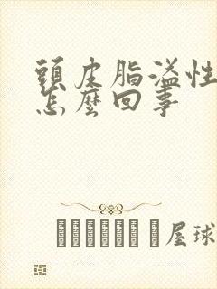 头皮脂溢性掉发怎么回事