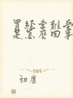 胃经常难受想吐是怎么回事